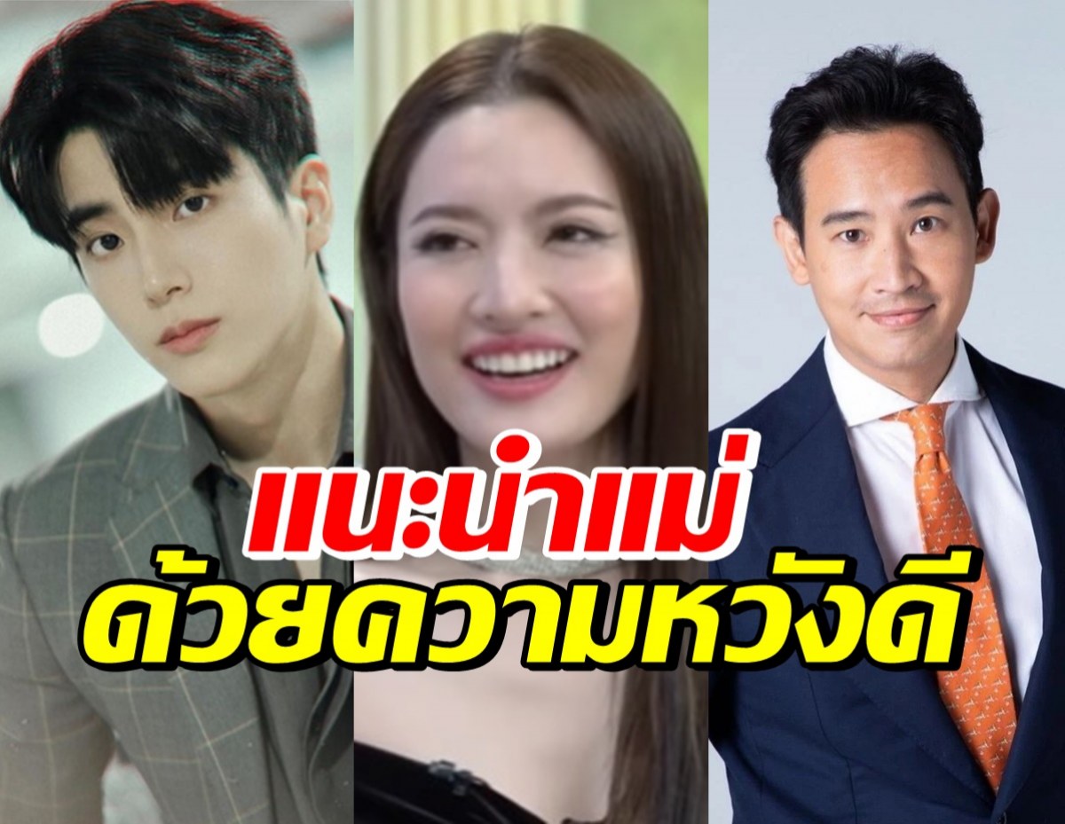 ชาวเน็ตหวังดีแนะนำแอฟ ทักษอร ทำแบบนี้...หลังถูกจิ้นพิธา-นนกุล