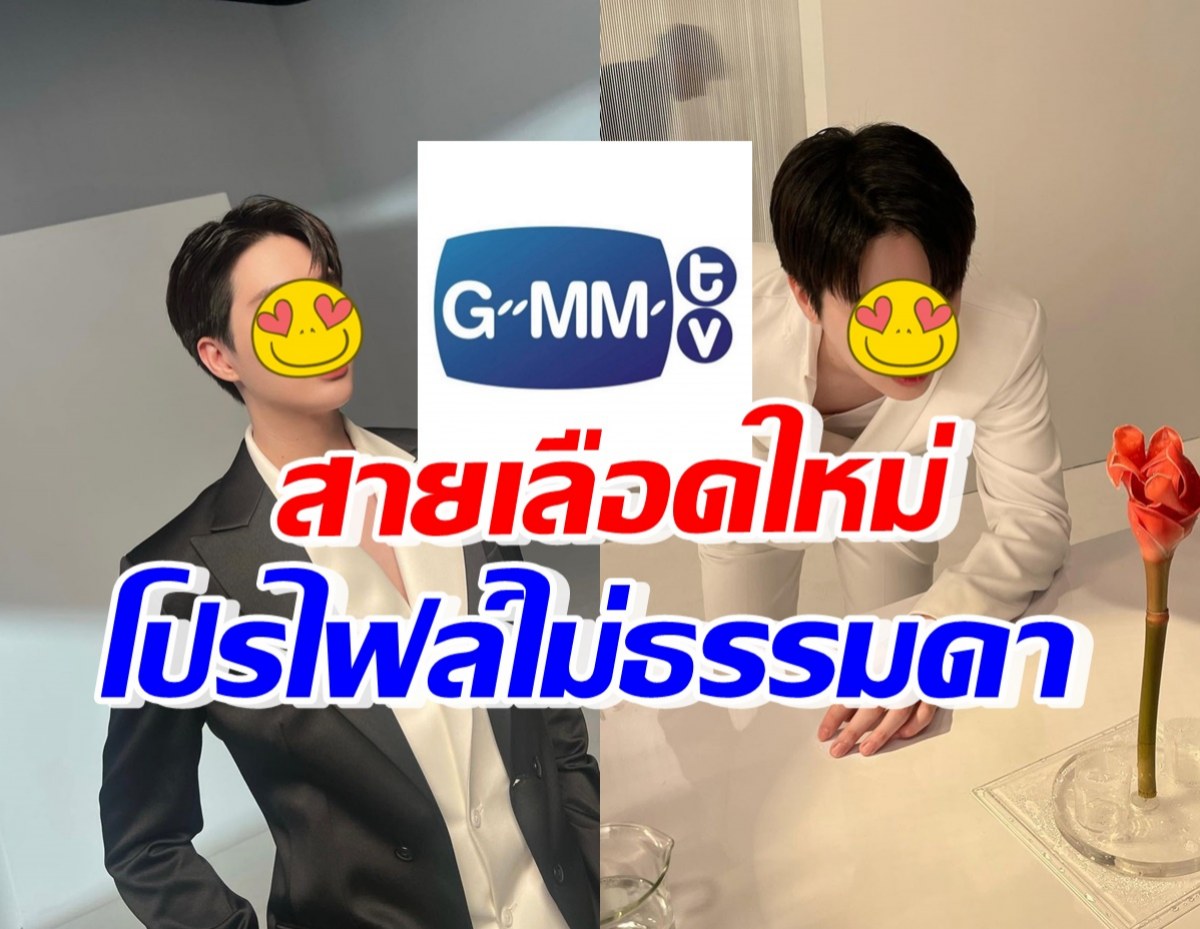 แฟนๆดีใจ! GMMTV โพสต์ต้อนรับ ดาราหนุ่มฮอตคนนี้ เข้าสู่ครอบครัว