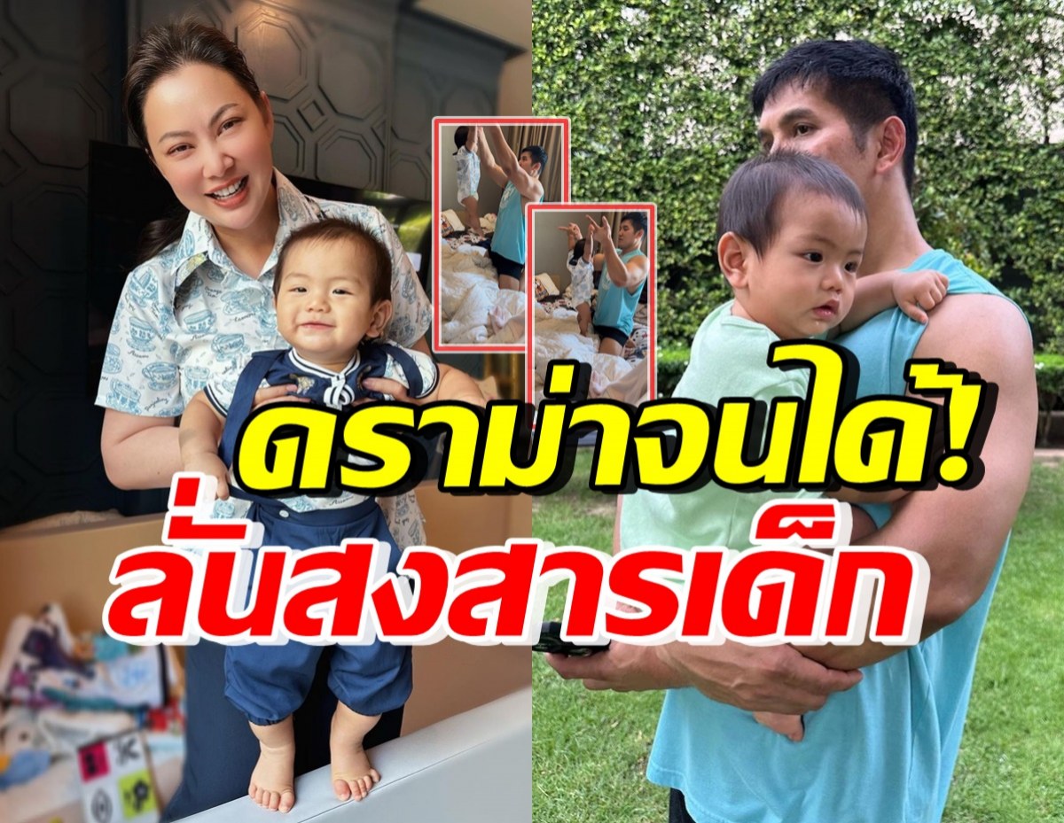 เปิดคลิปต้นเหตุดราม่า สามีบุ๋ม ปนัดดา เล่นกับลูกชาย หลายคนบอกสงสาร