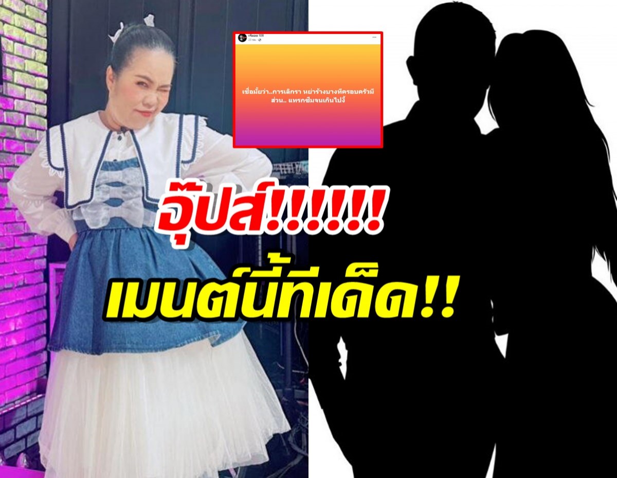 อุ๊ย! “ตุ๊กกี้” โผล่เมนต์ เจ๊มอย108 “ปมบางคู่รักหย่ากันครอบครัวมีส่วน”