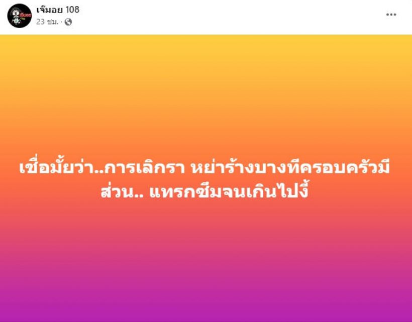 อุ๊ย! “ตุ๊กกี้” โผล่เมนต์ เจ๊มอย108 “ปมบางคู่รักหย่ากันครอบครัวมีส่วน”