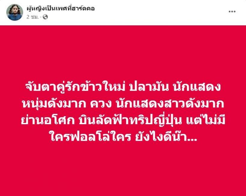 เเห่จับตาคู่รักข้าวใหม่ปลามัน ดังทั้งคู่ เปิดตัวเมื่อไหร่รับรองอกหักทั้งประเทศ