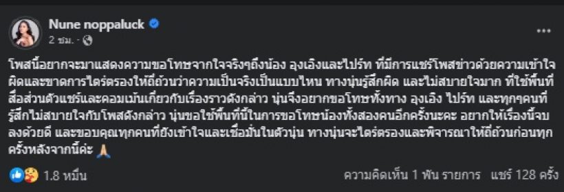 นุ่น นพลักษณ์ โพสต์ถึงอุงเอิง-สไปร์ทล่าสุด วอนเรื่องนี้จบลงด้วยดี! 