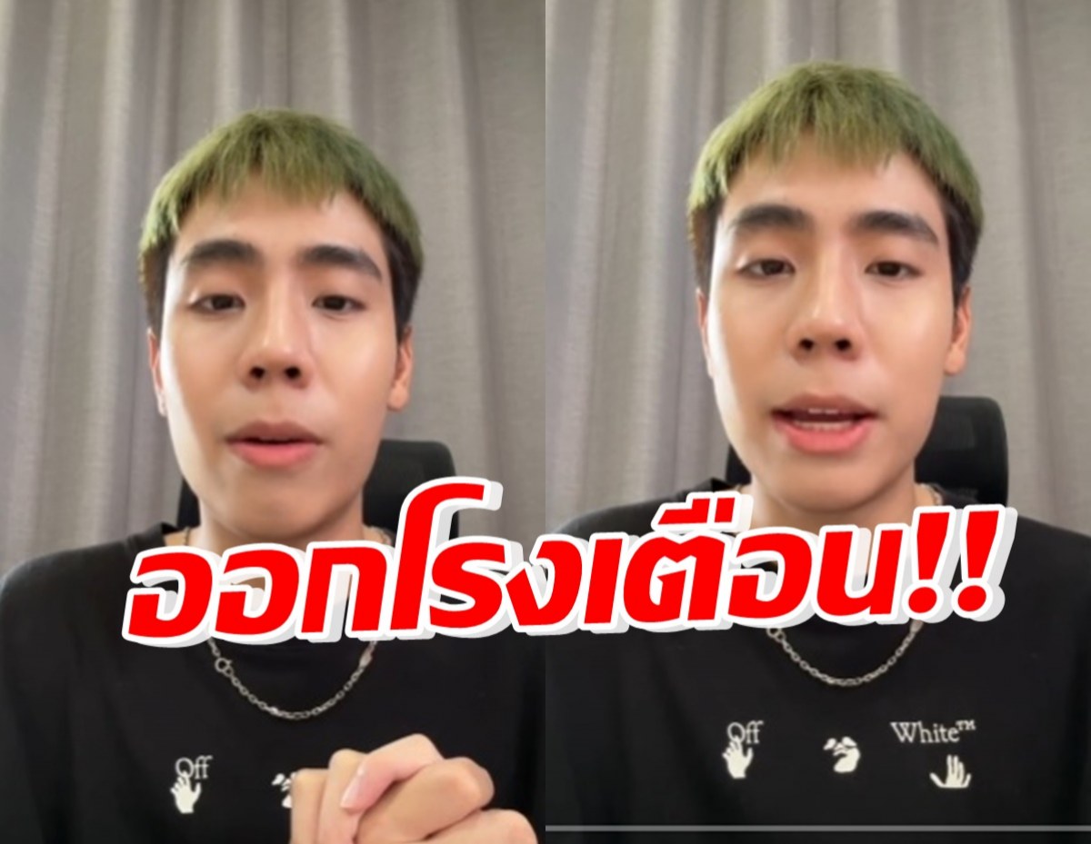 เอาแล้ว! สไปร์ท อัดคลิปประกาศกร้าว เตือนชาวเน็ตเรื่องนี้?