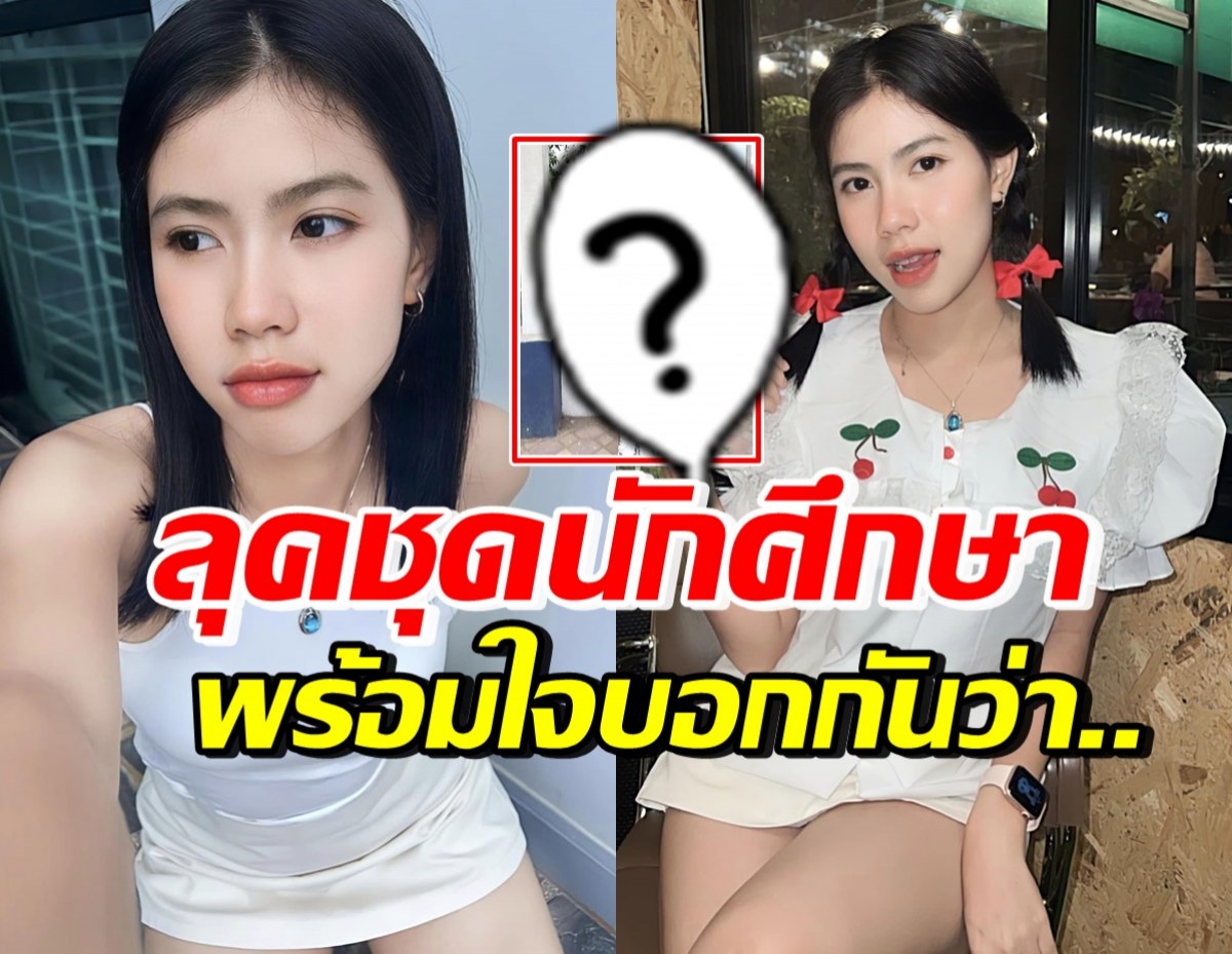 กระต่าย พรรณนิภา อวดลุคชุดนักศึกษา เป็นน้องปี1เต็มตัวแล้ว