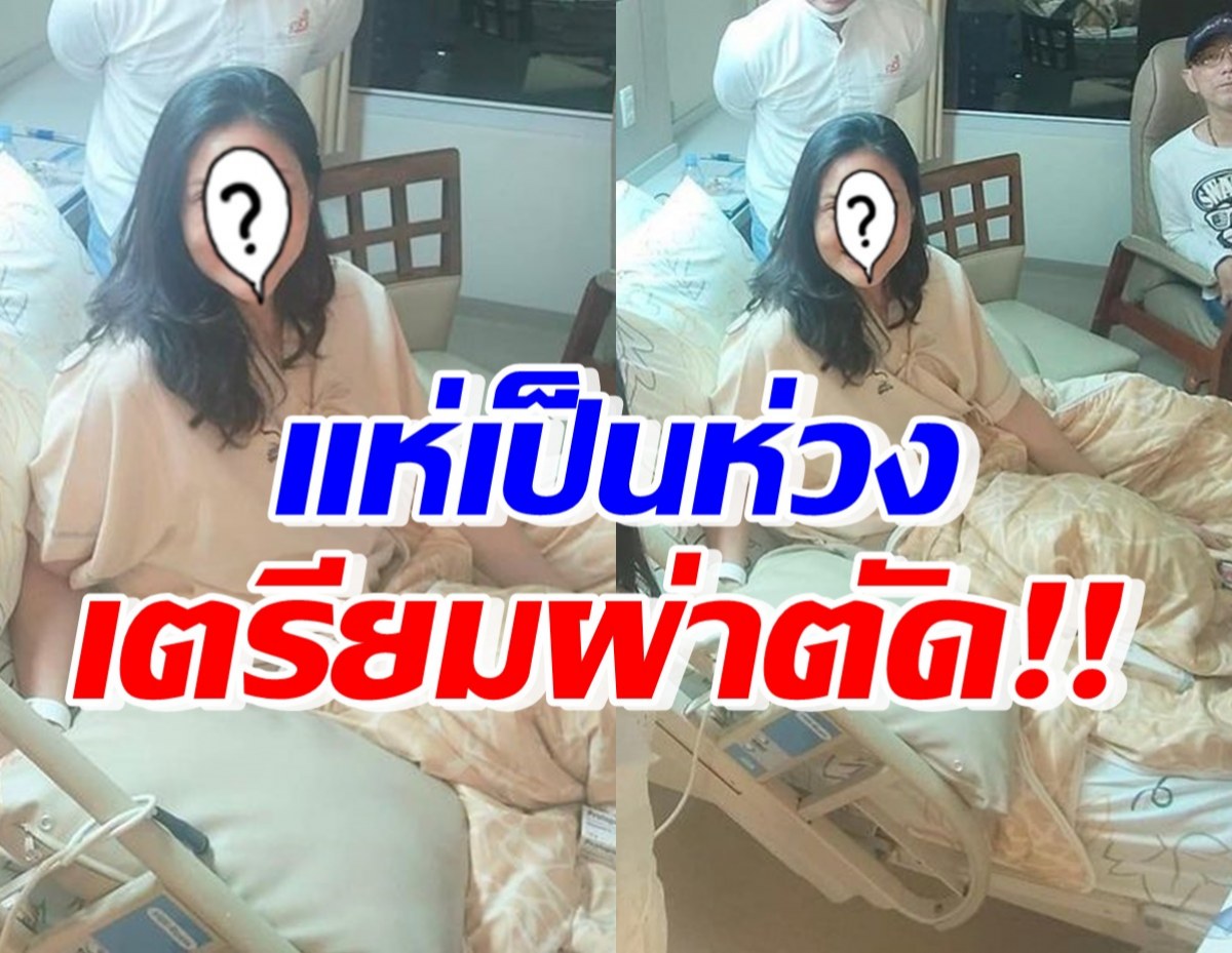 ใจหายใจคว่ำ! อดีตนางสาวไทยชื่อดัง เตรียมผ่าตัด หลังตรวจเจอโรคนี้?