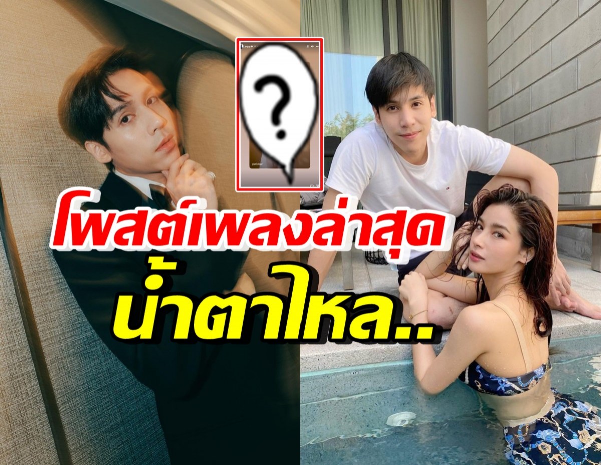 สื่อถึงอะไร? เจษ เจษฎ์พิพัฒ โพสต์เพลงนี้ ฟังแล้วน้ำตาท่วมทุกคน