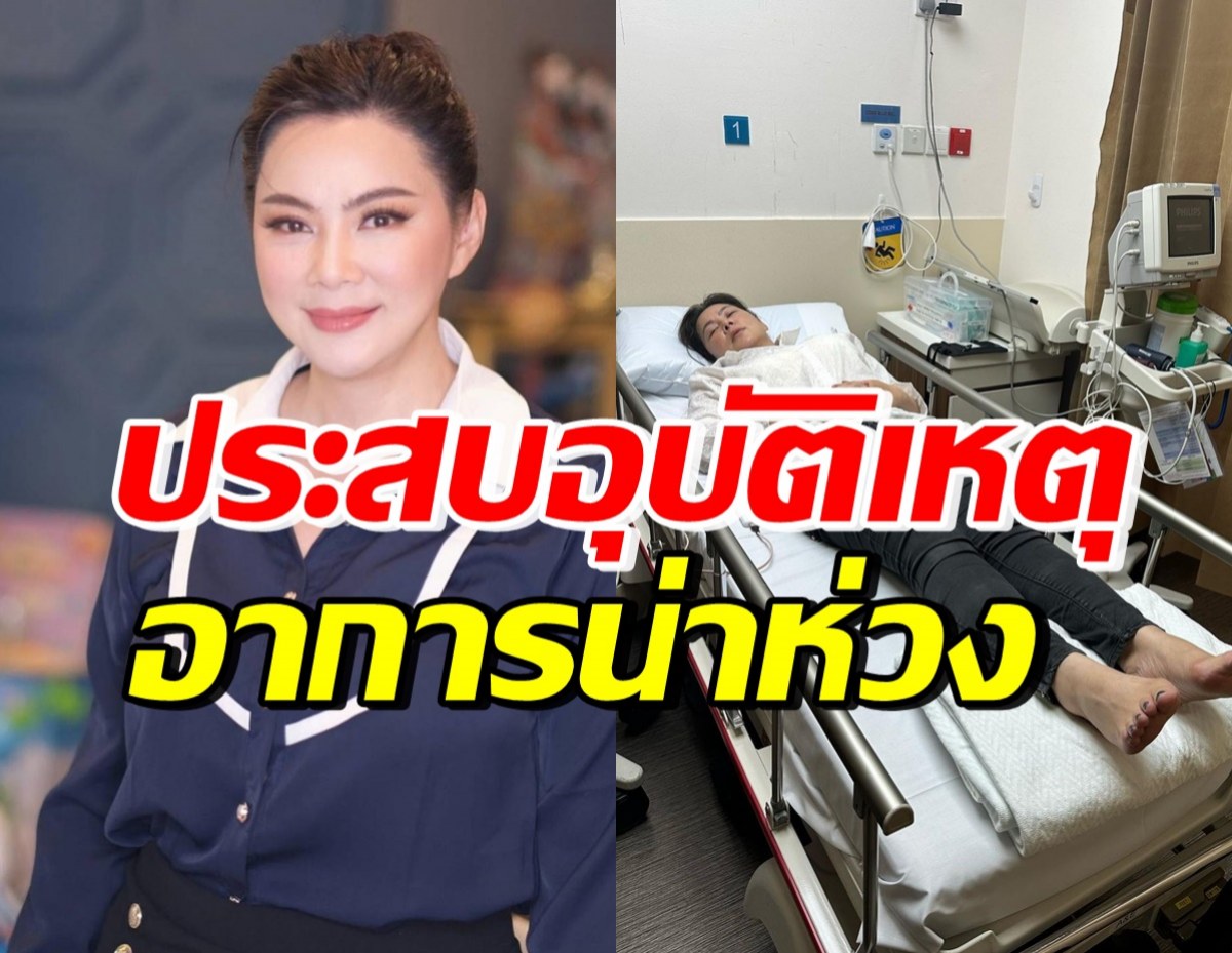 สุดห่วง! บุ๋ม ปนัดดา ประสบอุบัติเหตุที่ตปท. อาการหนักต้องส่งรพ.