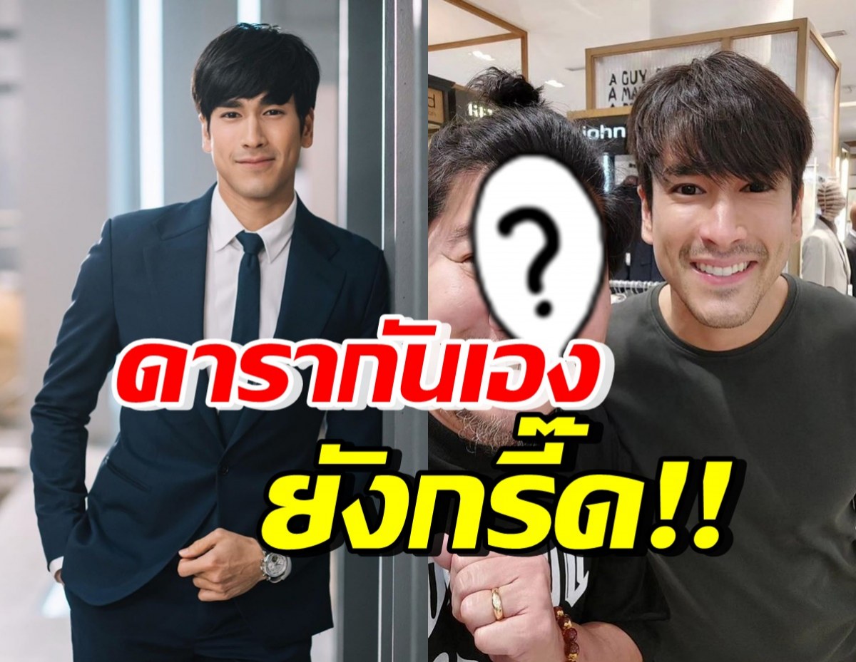 กรี๊ดลั่นห้าง! คู่รักดารารุ่นใหญ่ ตื่นเต้นหนักมาก เจอณเดชน์ครั้งแรก