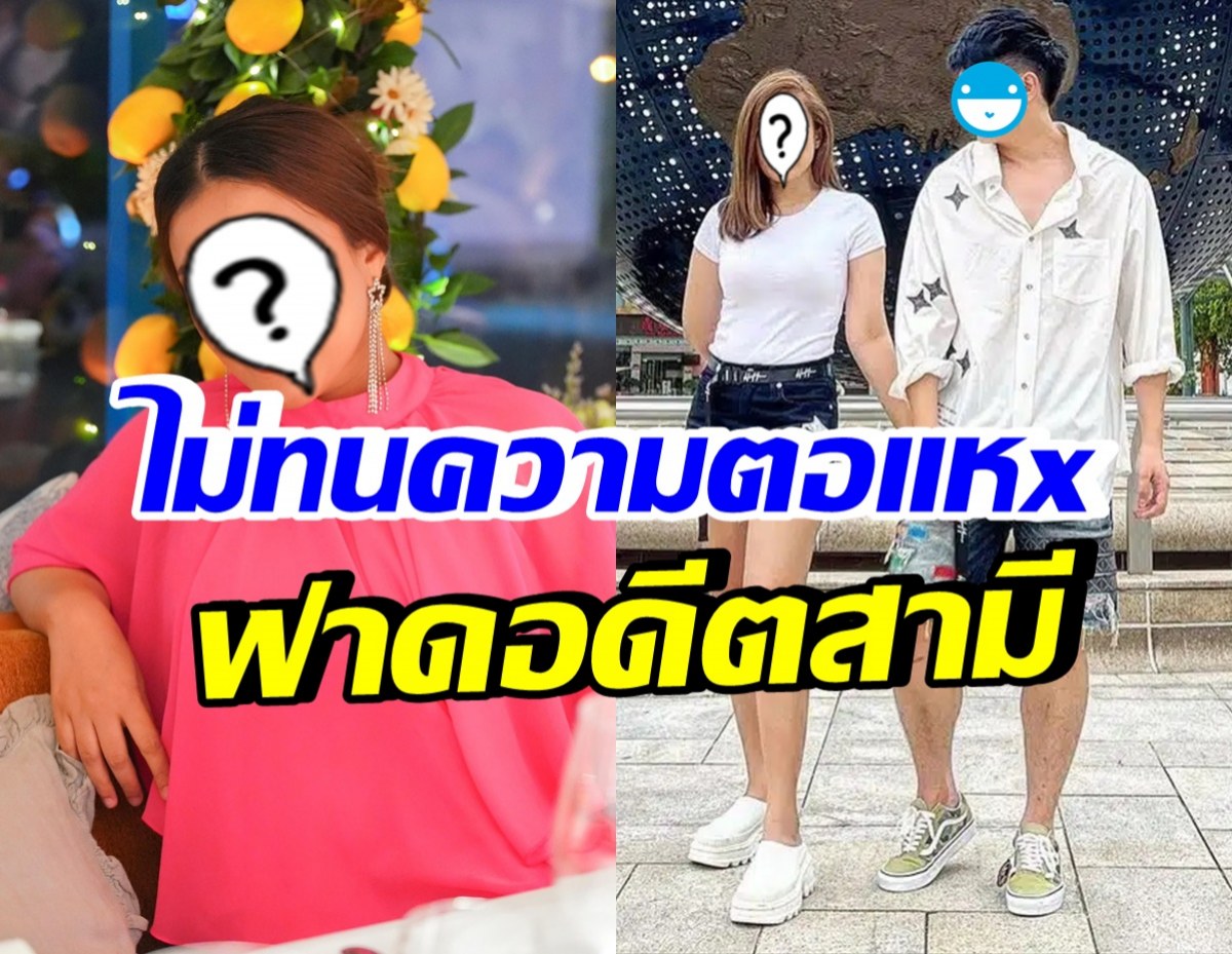 ฟาดจริง! อดีตภรรยาหนุ่มดัง ลั่นถ้ารักลูกจริง ไม่ควรทำสันดาxแบบนี้