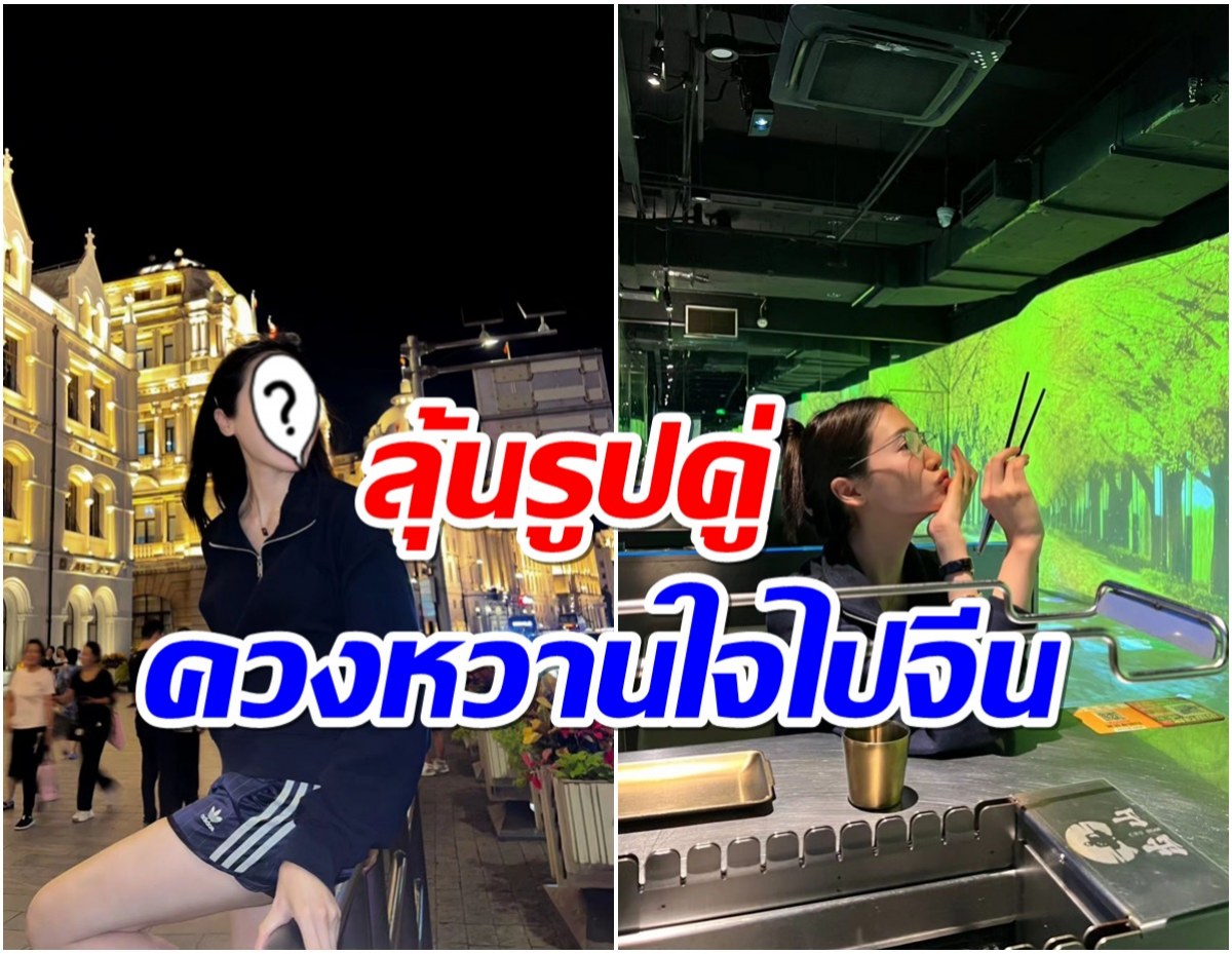 วาร์ปเก่ง! นางเอกดังถ่ายละครอยู่ดีๆ ล่าสุดไปโผล่จีนเฉย