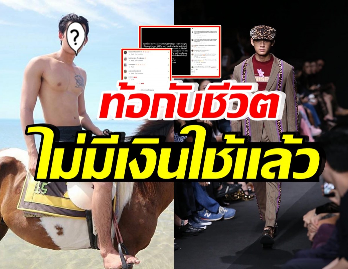 อดีตนายแบบดัง โพสต์ท้อกับชีวิต ไม่มีเงินใช้ ประกาศรับจ้างงานทั่วไป