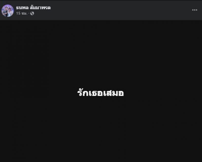 แห่ส่งกำลังใจ นักร้องหนุ่ม โพสต์หลังนักร้องสาวประกาศเลิกรา