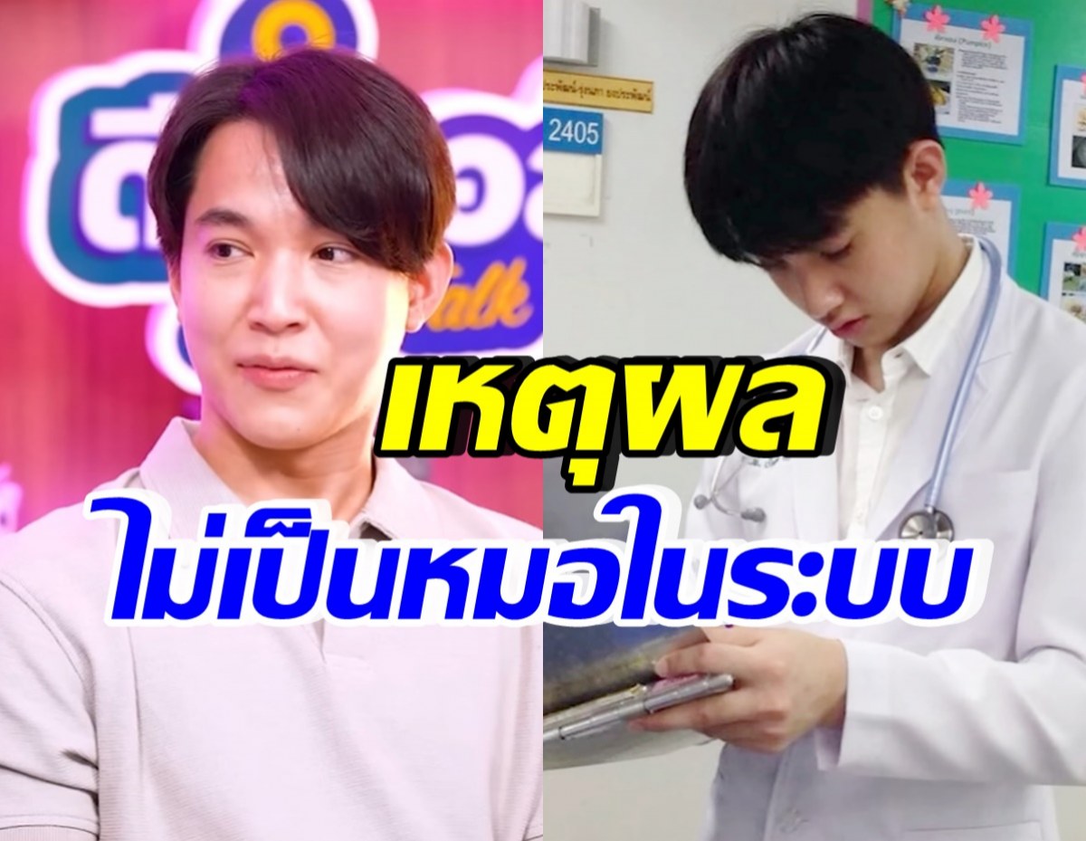 หมอริท เผยเหตุผล ไม่เป็นหมอในระบบ ลั่นขอโทษอยู่กับกฎนี้ไม่ได้