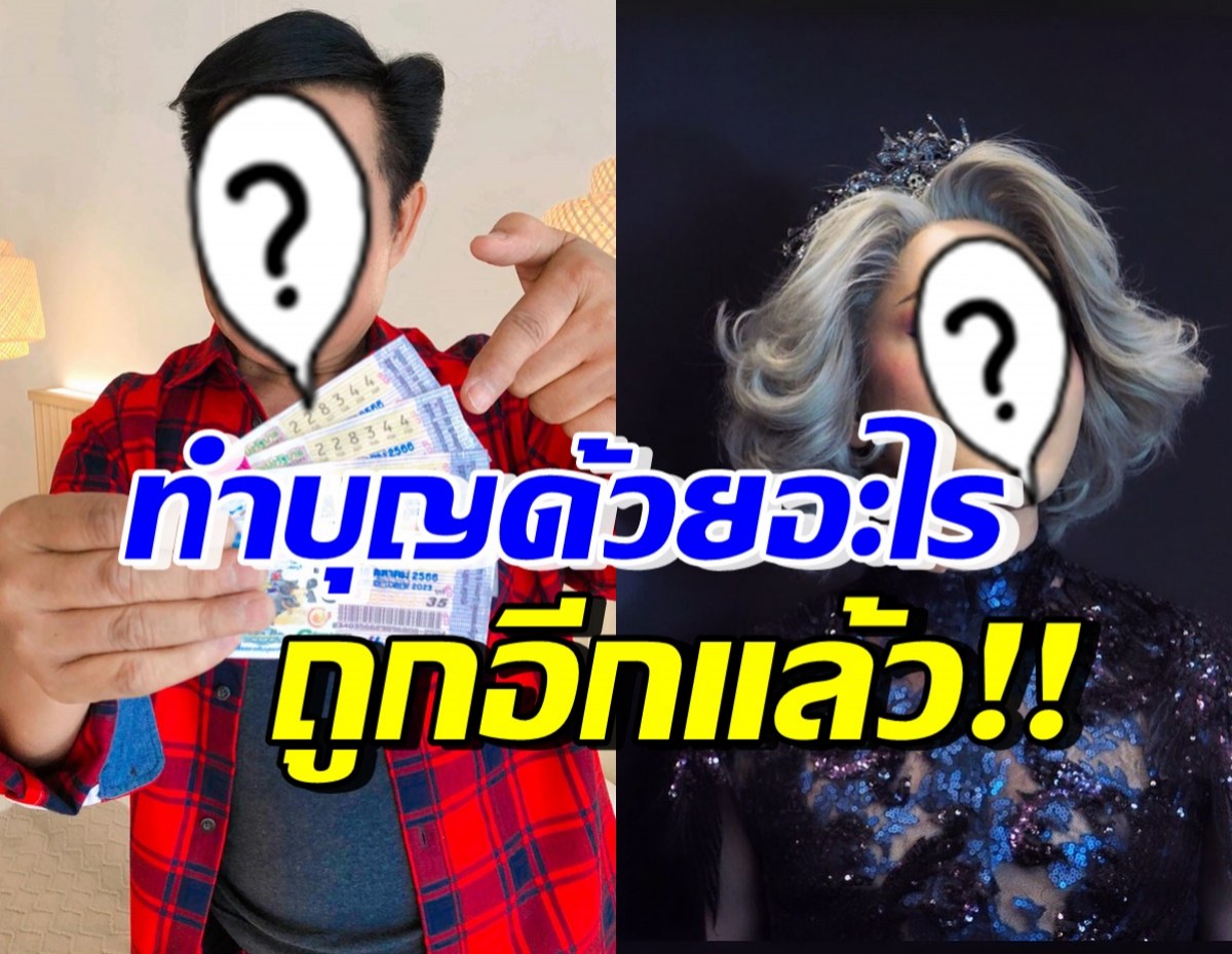 ถูกอีกแล้ว! ดาราดัง 2 คนนี้ ดวงเฮงรับทรัพย์ปังๆ จนทุกคนอิจฉา