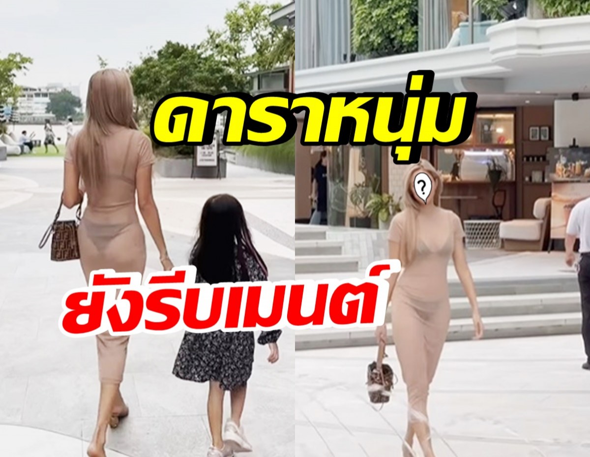 เกินไปแล้ว! หม้ายสาวลูกหนึ่ง ระเบิดความแซ่บ โอ้โหใส่ชุดอะไรเนี่ย