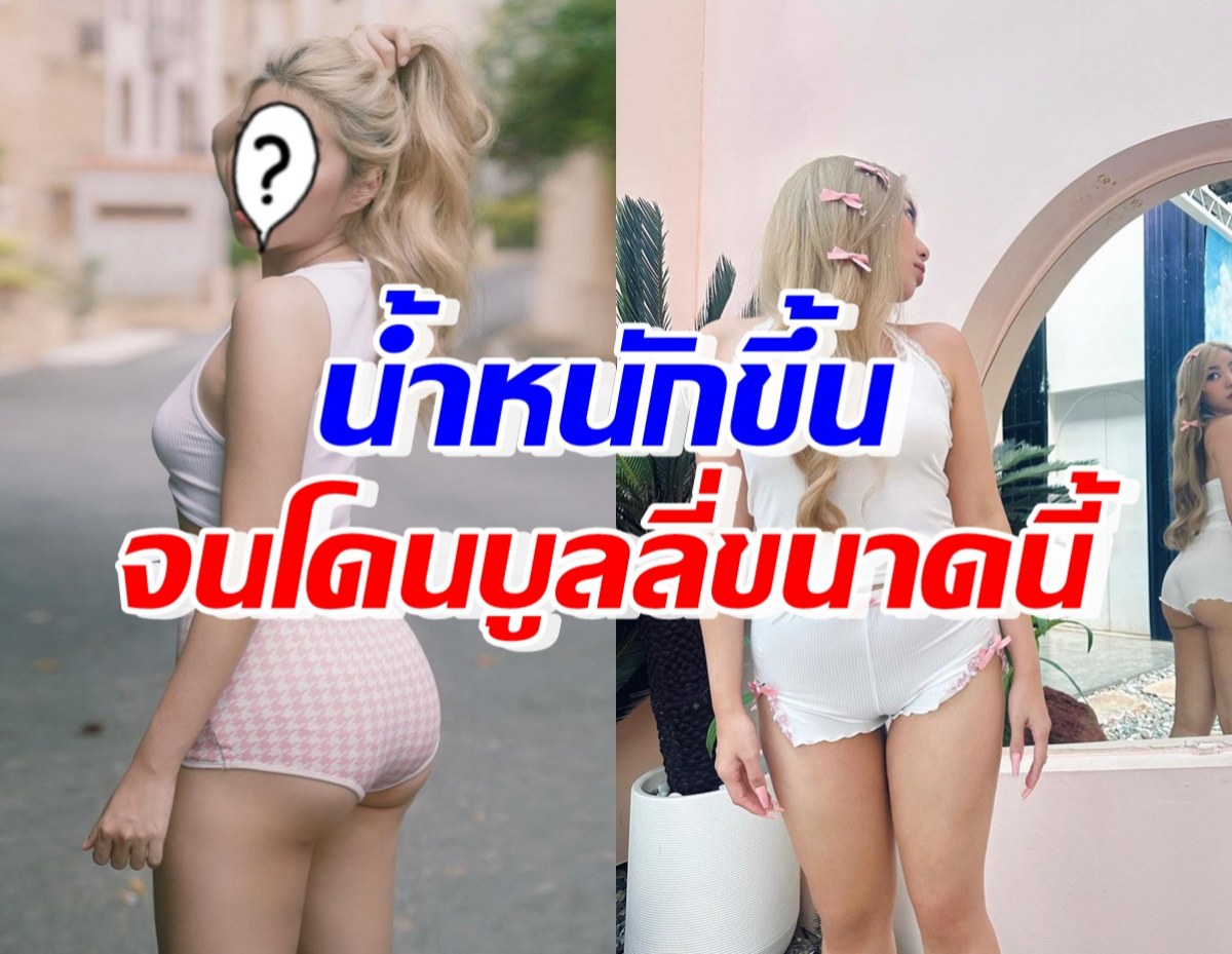 นักร้องสาวแซ่บ สุดกลั้น! ร่ำไห้ระบาย น้ำหนักขึ้นแล้วบูลลี่กันทำไม