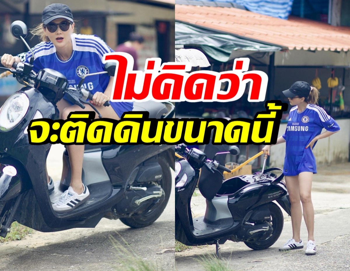 ดาราสาวรุ่นใหญ่ ติดดินแว๊นมอไซค์เติมน้ำมันริมทาง ในลุคอยู่บ้านชิวๆ