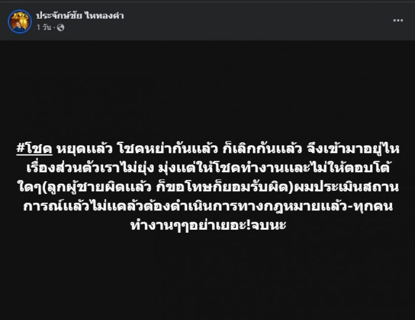 ประจักษ์ชัย ไหทองคำ ฟาดดราม่าแทนโชค จนชาวเน็ตคอมเมนต์สนั่น!