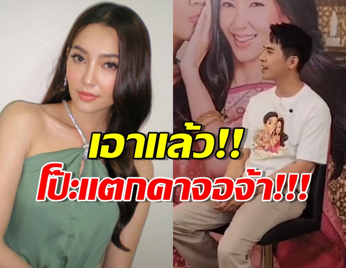 อุ๊ต๊ะ!! โป๊บ มีโป๊ะ! หลุดปากถึงเบลล่า แบบนี้ ทิ้งไม้พายเลยเหอะ!