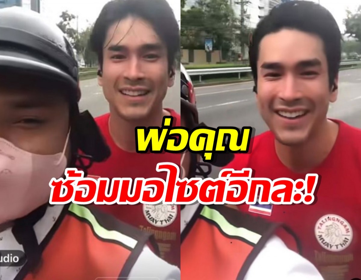 ติดดินอีกแล้ว!ณเดชน์ซ้อนหลังพี่วิน เล่นเอาคนขับมีเพ้อ