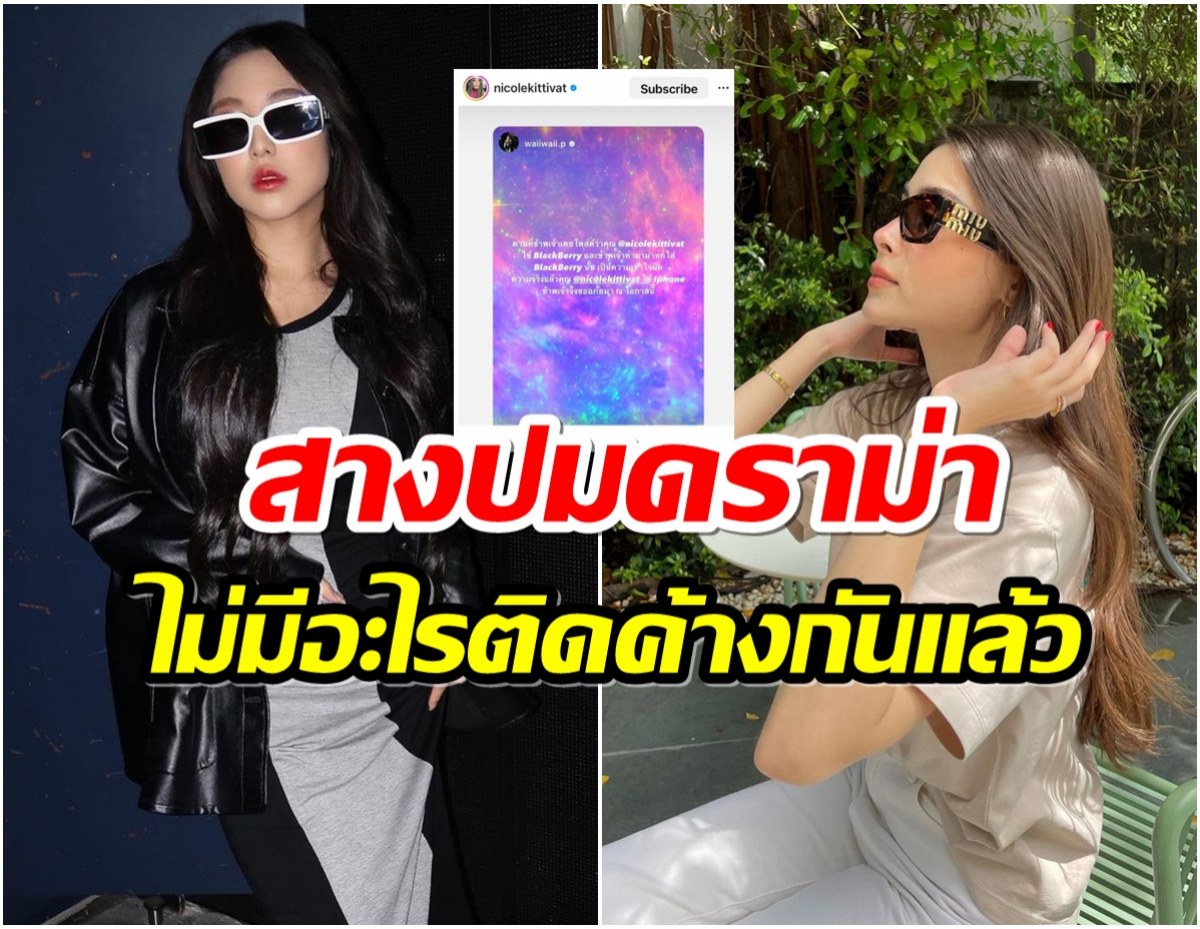 ปิดตำนานดราม่า 10 ปี สองสาวอดีตเพื่อนร่วมค่ายโพสต์ขอโทษเเล้ว