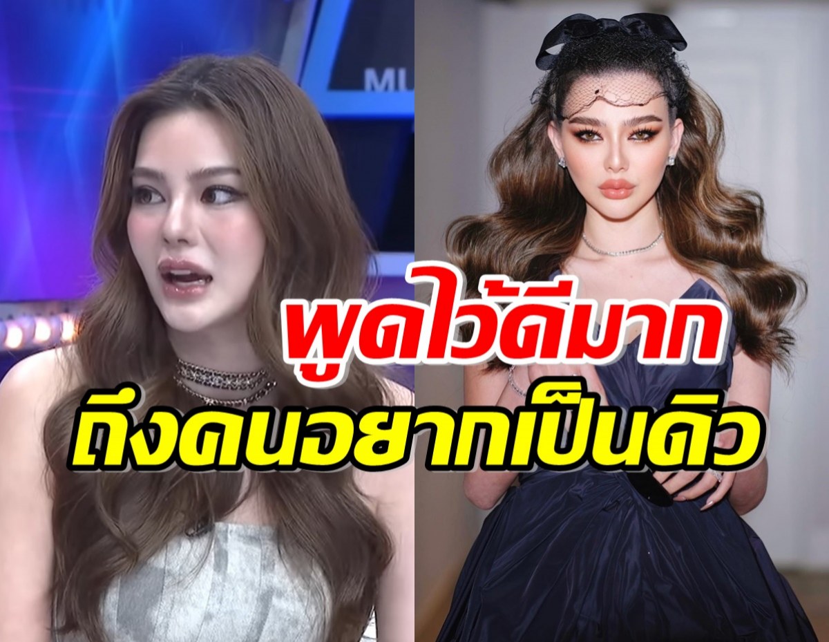 ดิว อริสรา ฝากถึงคนที่อยากเป็นดิว บอกเลยทัศนคติดียืนหนึ่ง