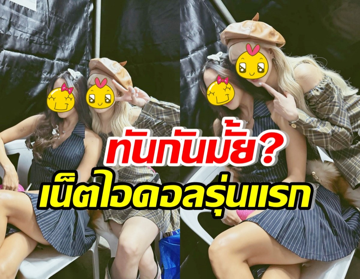 ใครทันกันบ้าง? เปิดหน้าปัจจุบัน เน็ตไอดอลรุ่นแรก คู่นี้สวยดุจแฝด