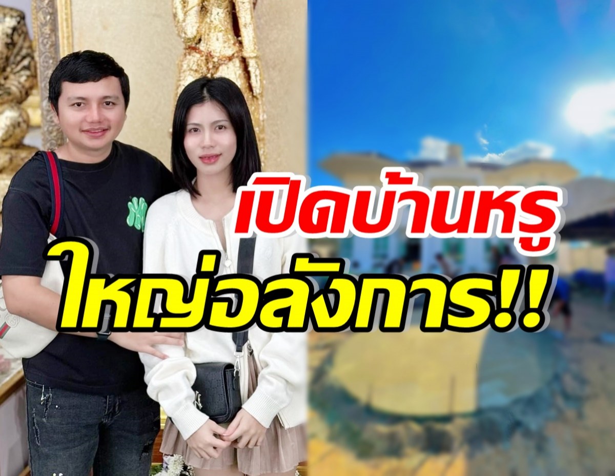 เปิดบ้านหรู กระต่าย-ไพบูลย์ ยังไม่ทันสร้างเสร็จ ถูกสงสัยรักร้าวซะแล้ว