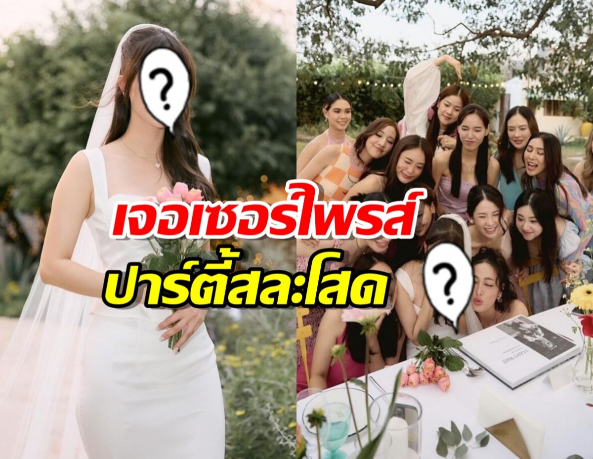 ดาราสาว ซึ้งน้ำตาคลอ เจอเซอร์ไพรส์ปาร์ตี้สละโสดจากเพื่อนๆ