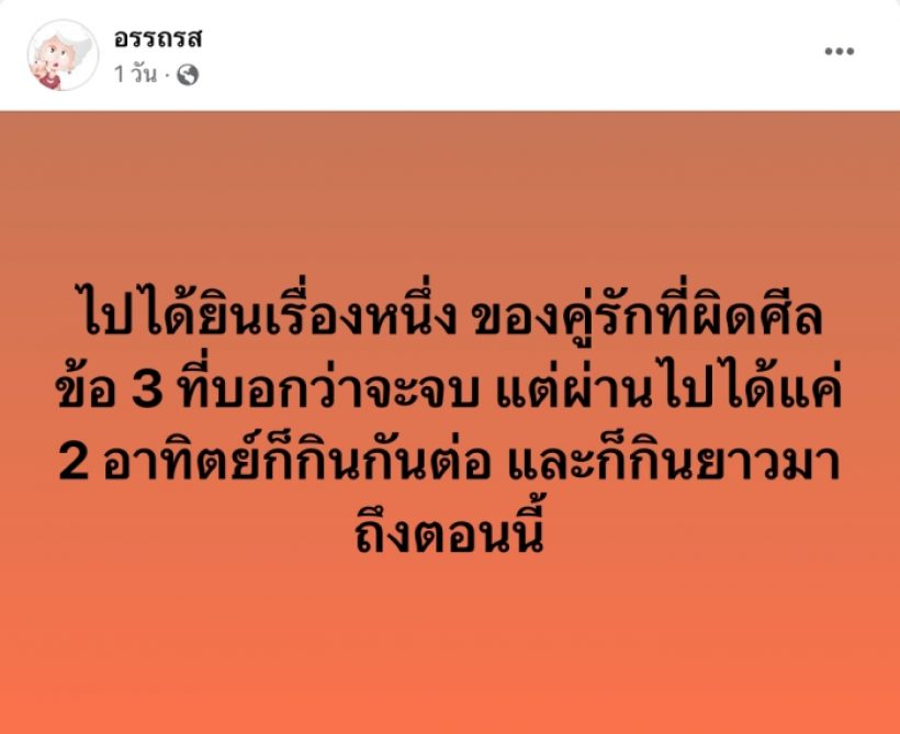 ขาเผือกมุง! คู่รักผิดศีลกาเม บอกจะจบ สุดท้ายกลับมากินกันต่อ?