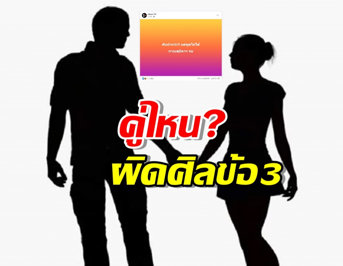 เพจดังโปรยแซ่บ ใครหนอผิดศีลข้อ 3 ชาวเน็ตแห่คอมเมนต์สนั่น