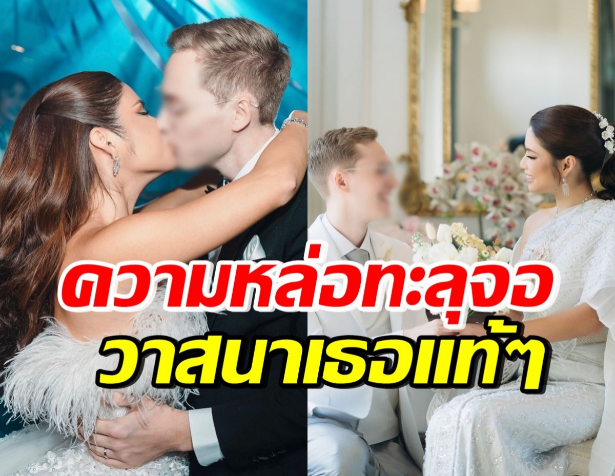 แซ่ซ้องยินดี! สาวดังวิวาห์หนุ่มตาน้ำข้าว เจ้าบ่าวหล่อทะลุเซ็นเซอร์