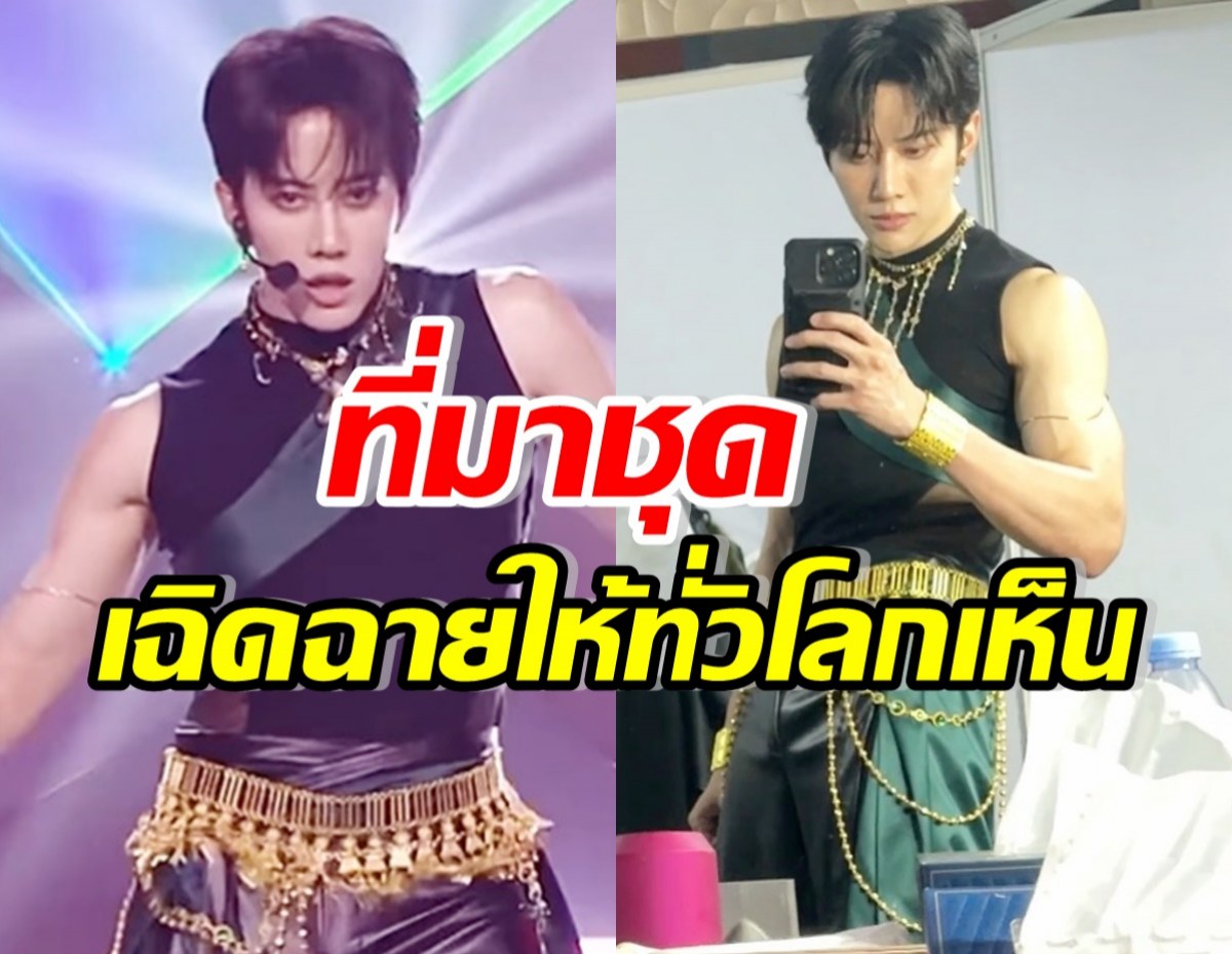 เปิดที่มาชุด ไมค์ พิรัชต์ ออกแบบเอง ภูมิใจใส่โชว์ให้ทั่วโลกเห็น