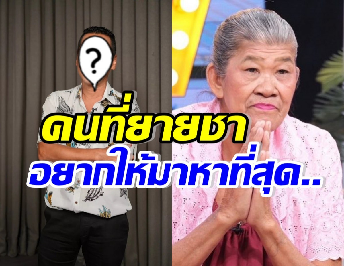 เซอร์ไพรส์! ดารารุ่นน้องโผล่ให้กำลังใจ ยายชาลั่น อยากให้มาหา..