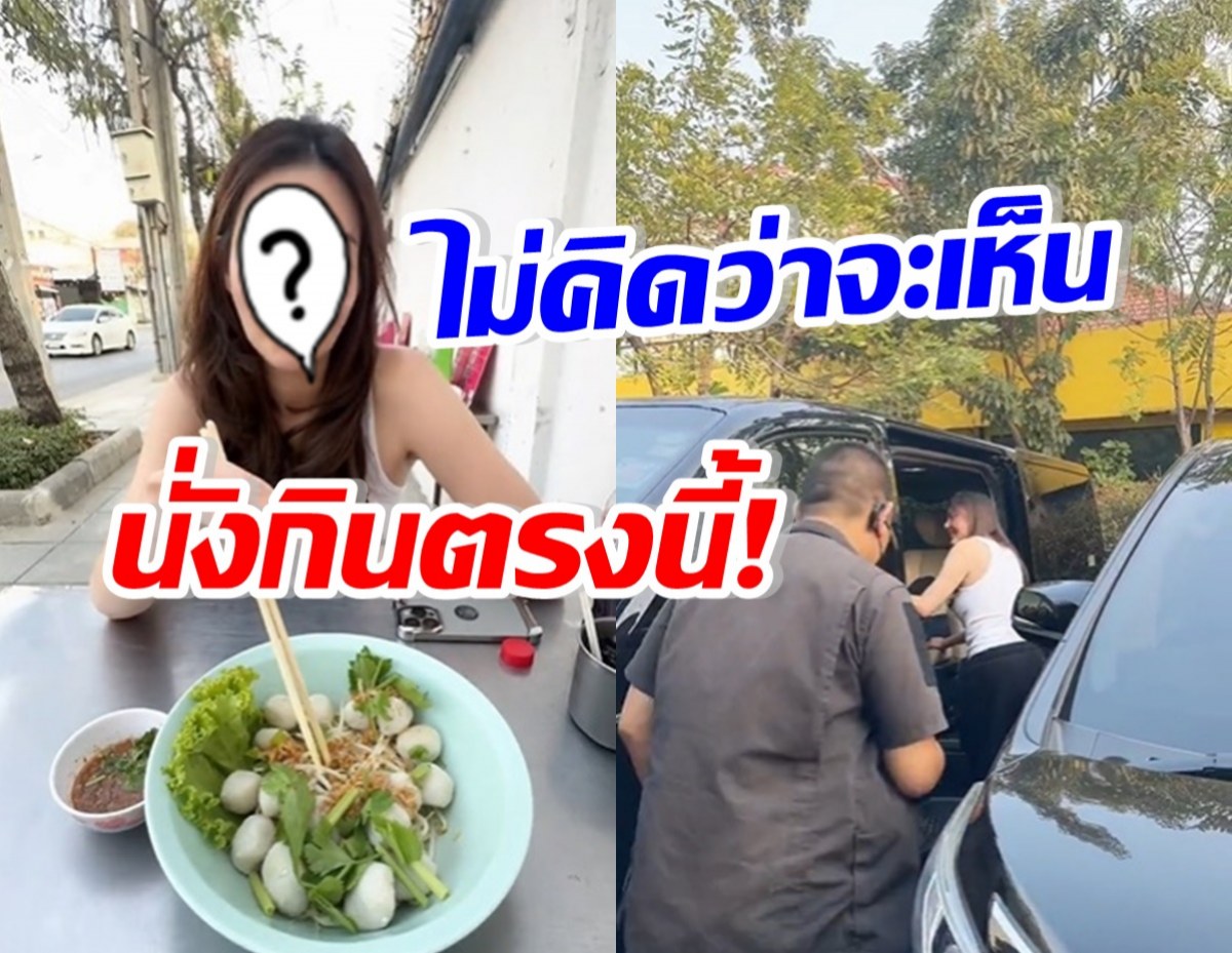 ซุปตาร์สาว มีบอดี้การ์ดติดตาม แต่ติดดินนั่งกินก๋วยเตี๋ยวข้างทางชิวๆ