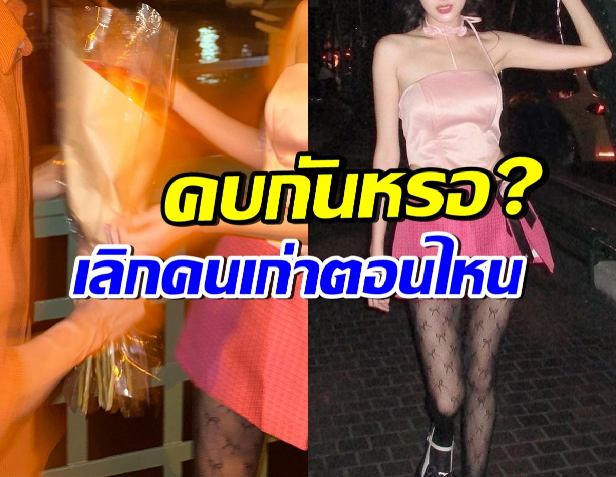 อุ๊ย ดาราหนุ่มสาวคู่นี้ คบกันหรอ? ฝ่ายหญิงเลิกแฟนผญ.ตอนไหน?