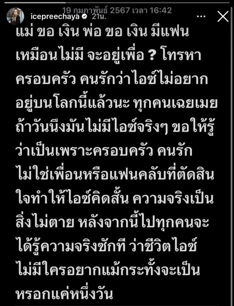 ย้อนสัมภาษณ์ ไอซ์ ปรีชญา เล่ามรสุมชีวิตไม่อยากอยู่บนโลกนี้เเล้ว