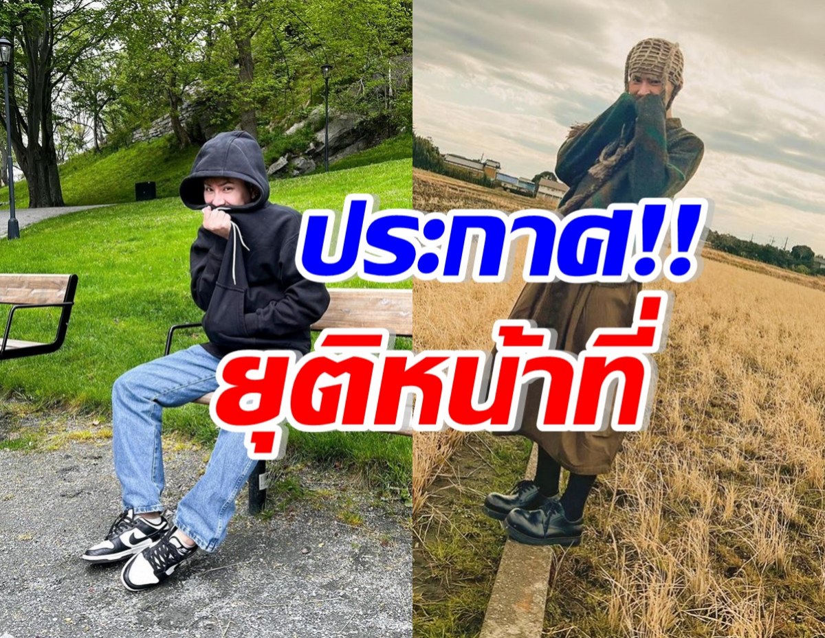 เกิดอะไรขึ้น!? นักแสดงชื่อดัง ประกาศตัดสินใจขอยุติหน้าที่นี้...