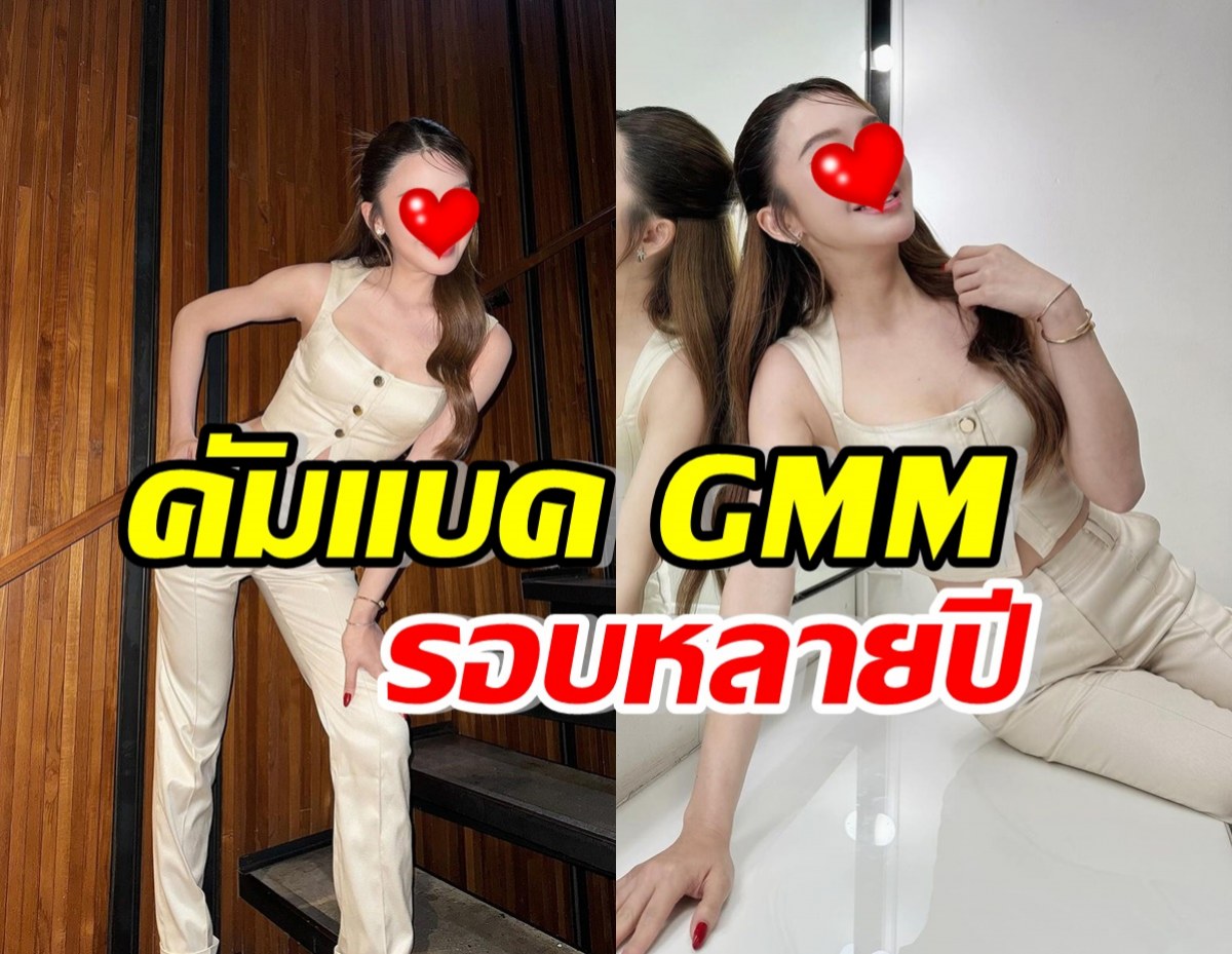 กรี๊ดลั่น! ดาราสาวหน้าหมวยคนนี้ คัมแบคตึกGMM ในรอบหลายปี