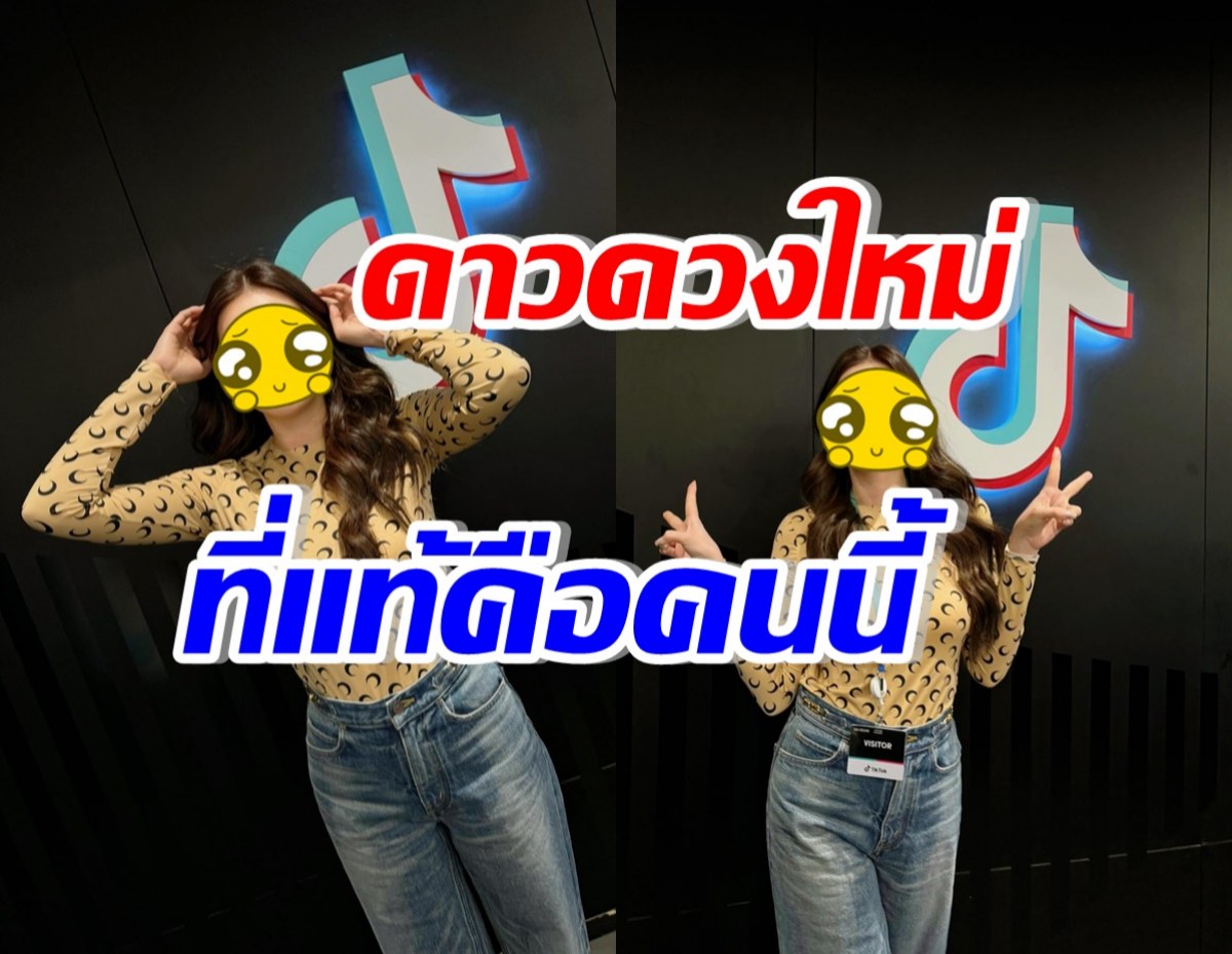 ไม่ผิดคาด! ซุปตาร์สาวคนนี้ ลุยเต็มตัว ขึ้นแท่นดาวดวงใหม่Tiktok 