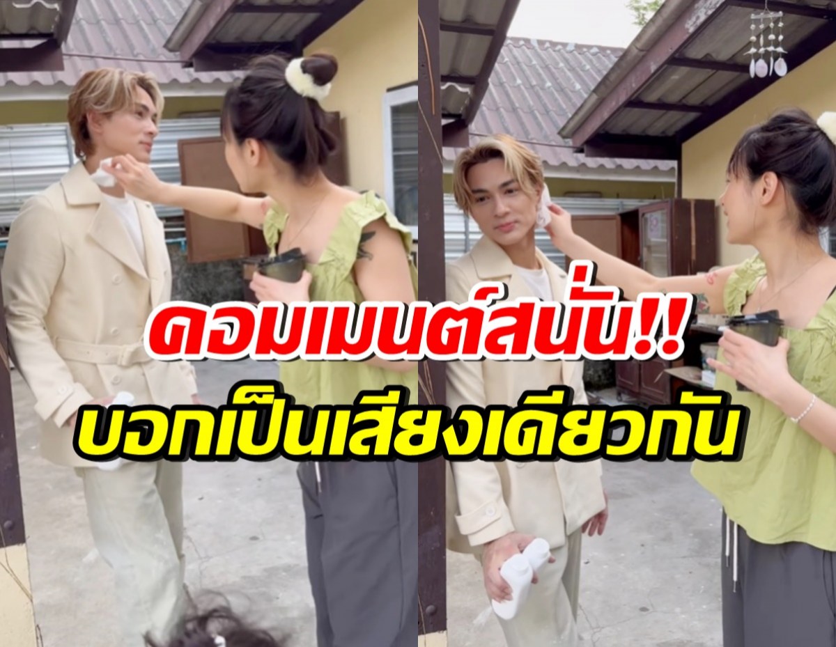 ดูเป็นแสน! แน็กโพสต์คลิปคู่กามิน อุ๊ยมีอะไร? คนคอมเมนต์ตรงกัน