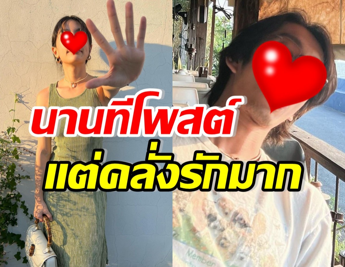 หายไปนาน! ดาราสาวดัง ลงรูปคลั่งรักแฟน นักแสดงหนุ่มมาดเซอร์ 