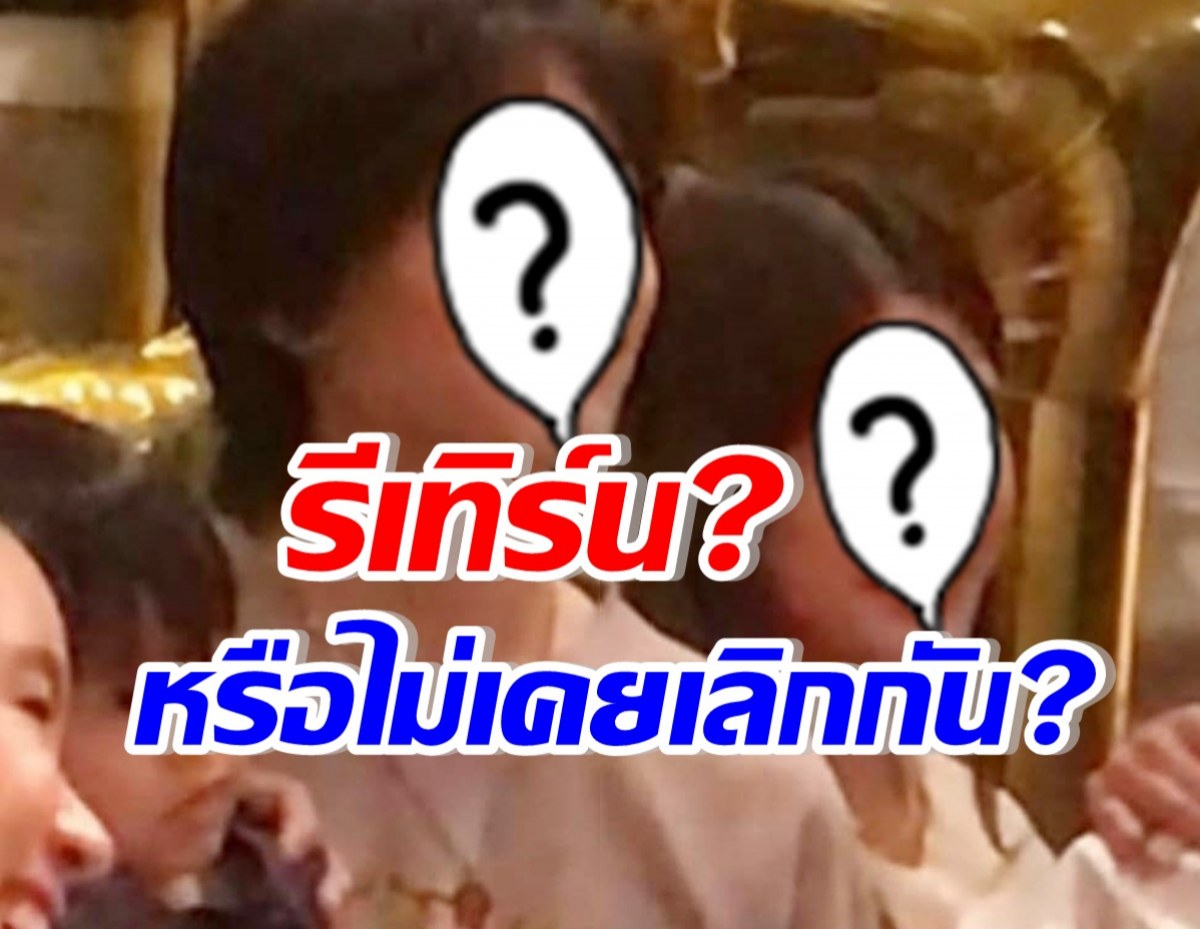 อุ๊ยยังไง? ทายาท2ตระกูลดังรีเทิร์นรึป่าว หลังมีภาพล่าสุดหลุดว่อน