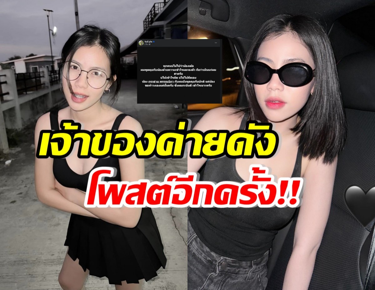 เจ้าของค่ายเพลงดัง โพสต์ถึงกระต่ายแบบนี้? หลังคืนสัญญา