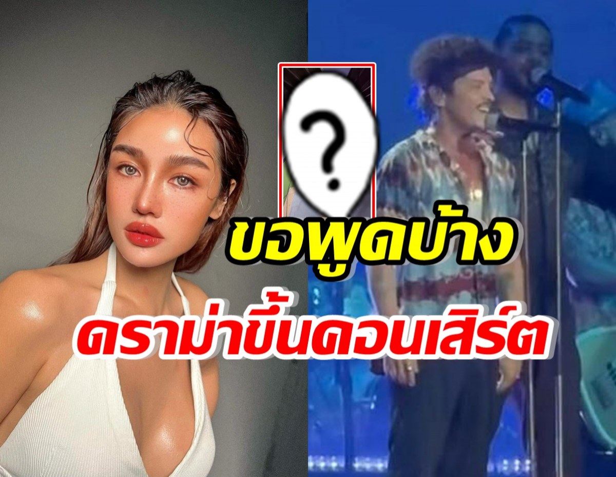 กระแต ร่ายยาวดราม่าคนจับโป๊ะ เซอร์ไพรส์ขึ้นคอนเสิร์ตBruno Mars 