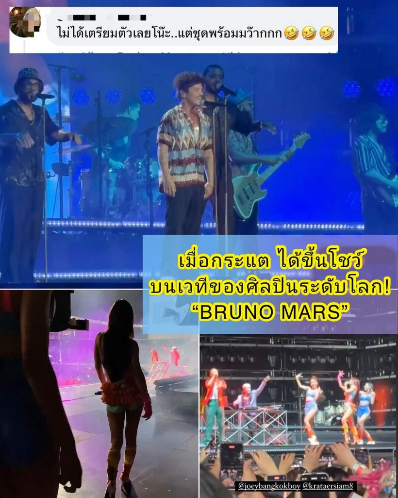 กระแต ร่ายยาวดราม่าคนจับโป๊ะ เซอร์ไพรส์ขึ้นคอนเสิร์ตBruno Mars 