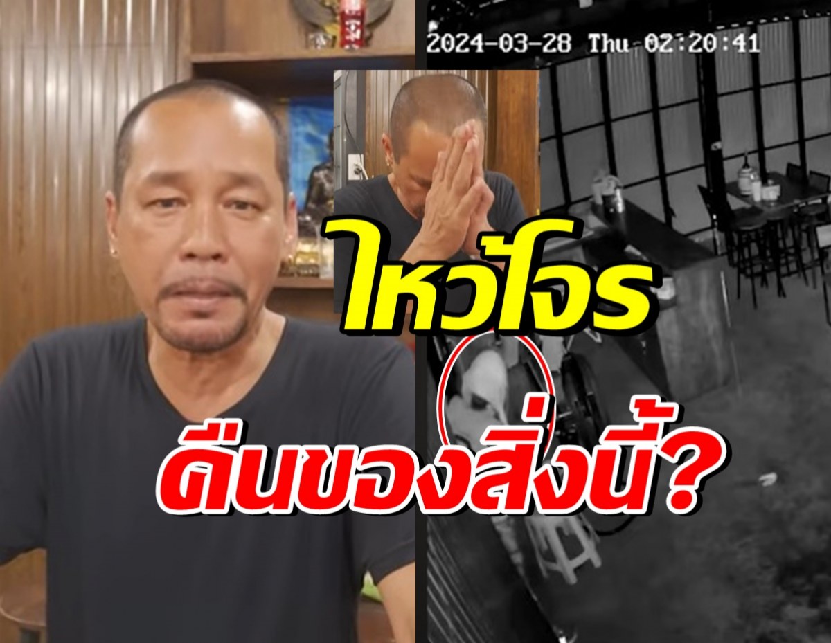 เท่งยกมือไหว้ วอนโจรคืนของสำคัญ ภายใน15วันจะให้สิ่งนี้ด้วย?