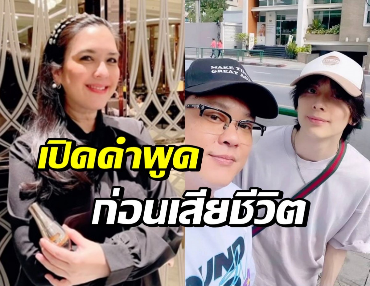 โบ ชญาดา เผยคำพูด เบียร์ สรณัฐ ในวันที่เจอกันครั้งสุดท้าย