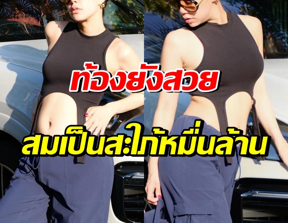 กรี๊ด! ดาราสาวสะใภ้ตระกูลดัง อวดท้องป่อง 4เดือนแล้ว